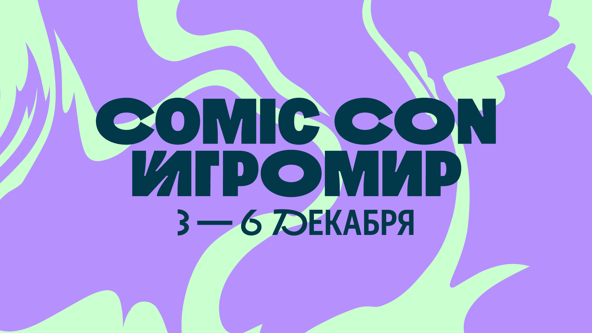 Comic Con Игромир
