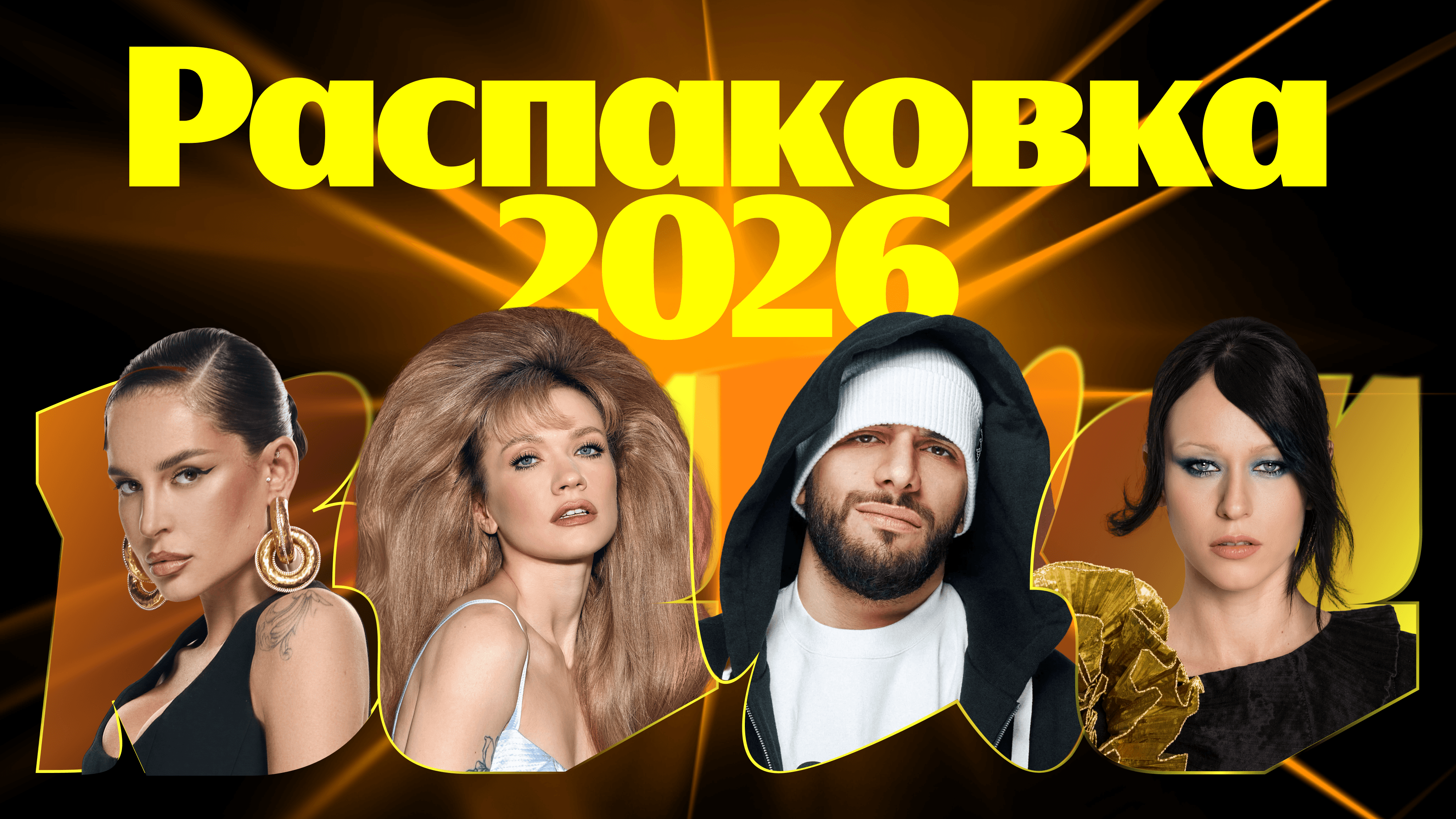Премия Яндекс Музыки: Распаковка 2026