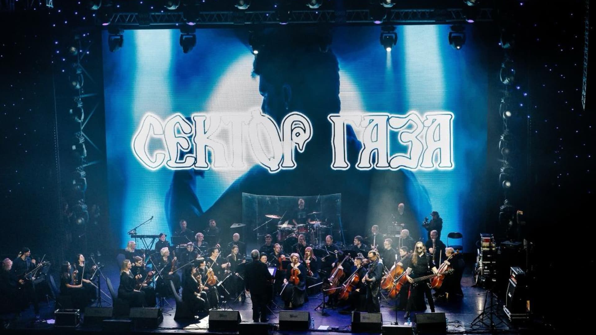 Сектор Газа с симфоническим оркестром