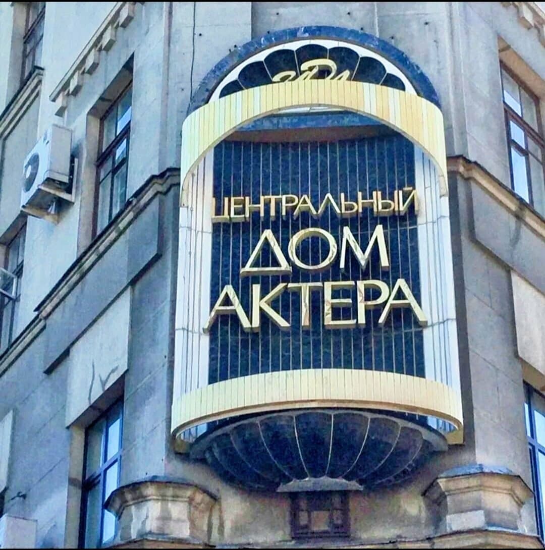 Центральный дом актёра — фото площадки