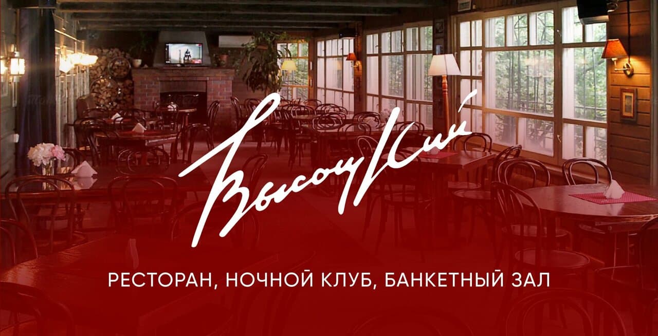 Высоцкий — фото площадки