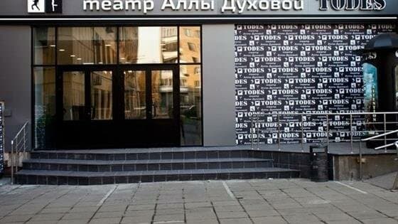 Театр Аллы Духовой Todes — фото площадки