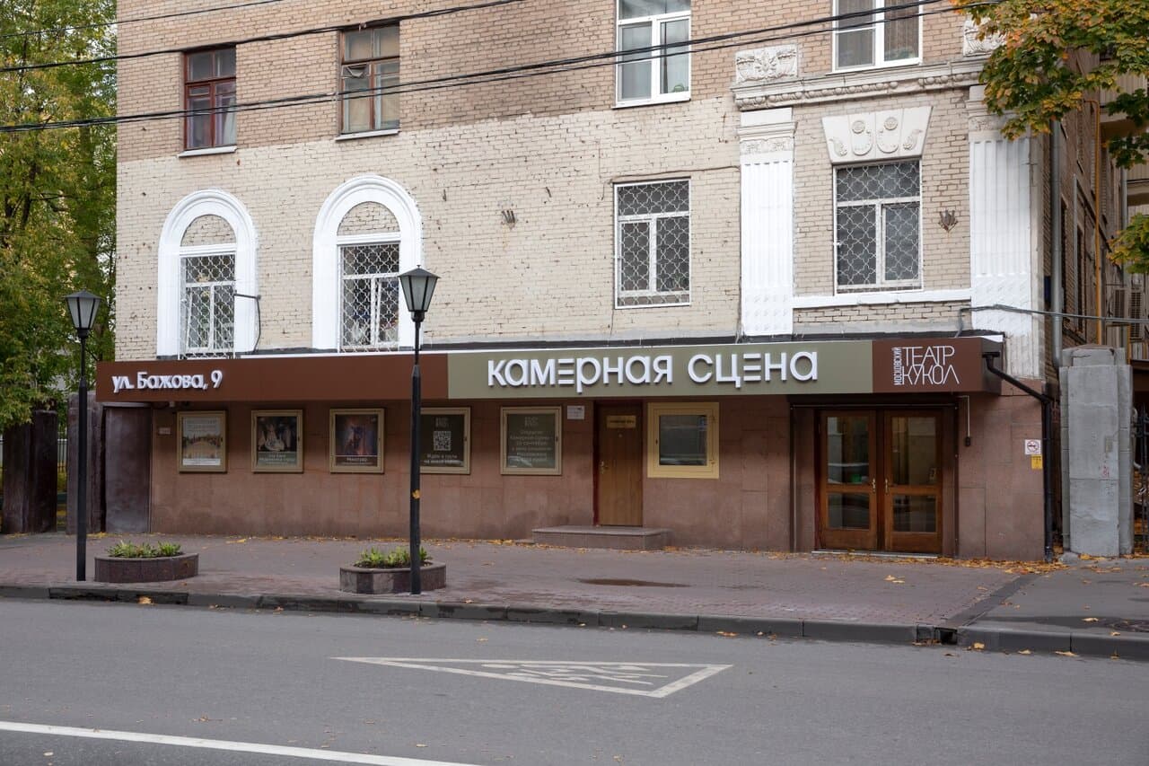 Московский театр кукол. Камерная сцена — фото площадки